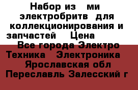 Набор из 8-ми, электробритв, для коллекционирования и запчастей. › Цена ­ 5 000 - Все города Электро-Техника » Электроника   . Ярославская обл.,Переславль-Залесский г.